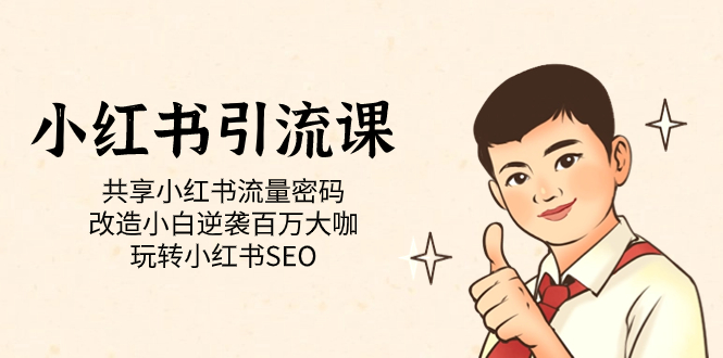 小红书引流课「共享小红书流量密码 改造小白逆袭百万大咖 玩转小红书SEO」-失落博客