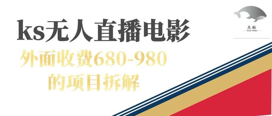 快手无人电视剧直播外面收费680-980包括磁力聚星开通-失落博客