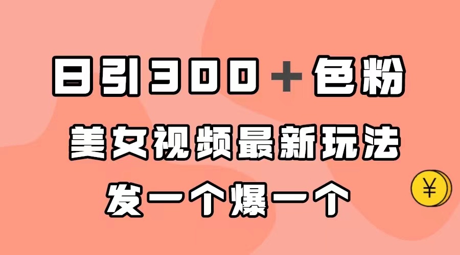日引300＋色粉，美女视频最新玩法，发一个爆一个-失落博客