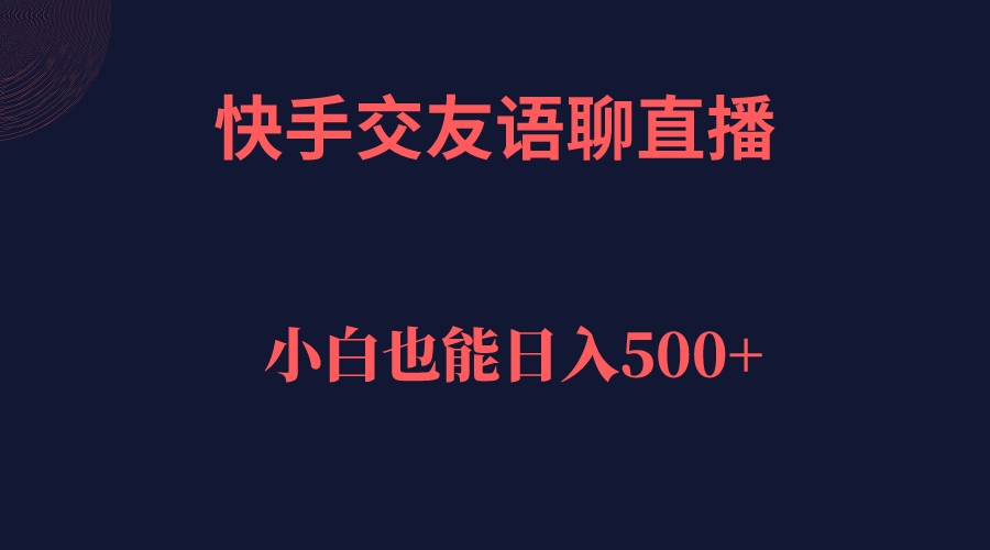 快手交友语聊直播，轻松日入500＋-失落博客