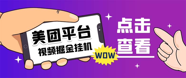 外面卖188最新美团视频掘金挂机项目 单号单天5元左右【自动脚本+玩法教程】-失落博客