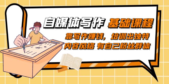 自媒体写作-基础课程：靠写作赚钱，培训出独特内容风格 有自己粉丝群体-失落博客