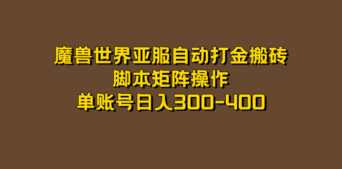 魔兽世界亚服自动打金搬砖，脚本矩阵操作，单账号日入300-400-失落博客