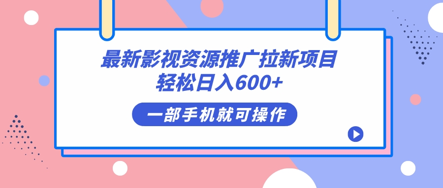 最新影视资源推广拉新项目，轻松日入600+，无脑操作即可-失落博客