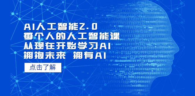 AI人工智能2.0：每个人的人工智能课：从现在开始学习AI（38节课）-失落博客