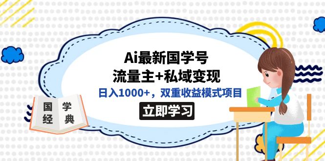 全网首发Ai最新国学号流量主+私域变现，日入1000+，双重收益模式项目-失落博客