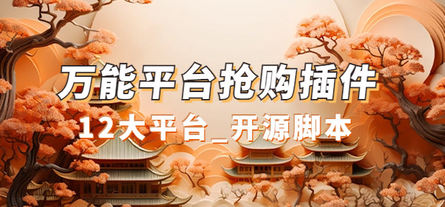 万能多平台抢购助手_好用且开源的油猴插件-失落博客