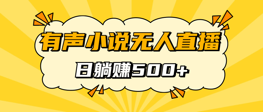 有声小说无人直播，睡着觉日入500，保姆式教学-失落博客