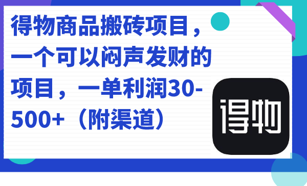得物商品搬砖项目，一个可以闷声发财的项目，一单利润30-500+（附渠道）-失落博客