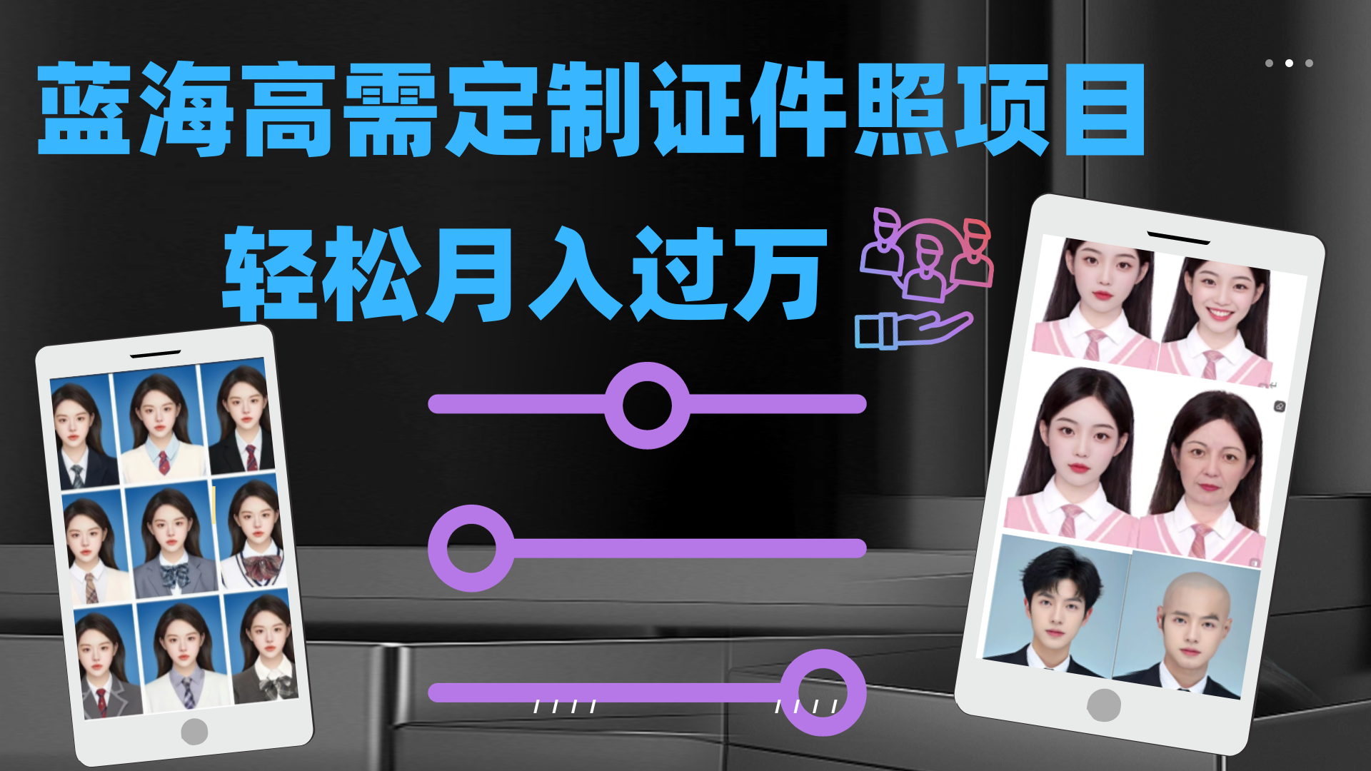 轻松月入过万！高需求冷门项目：证件照定制项目最新玩法-失落博客