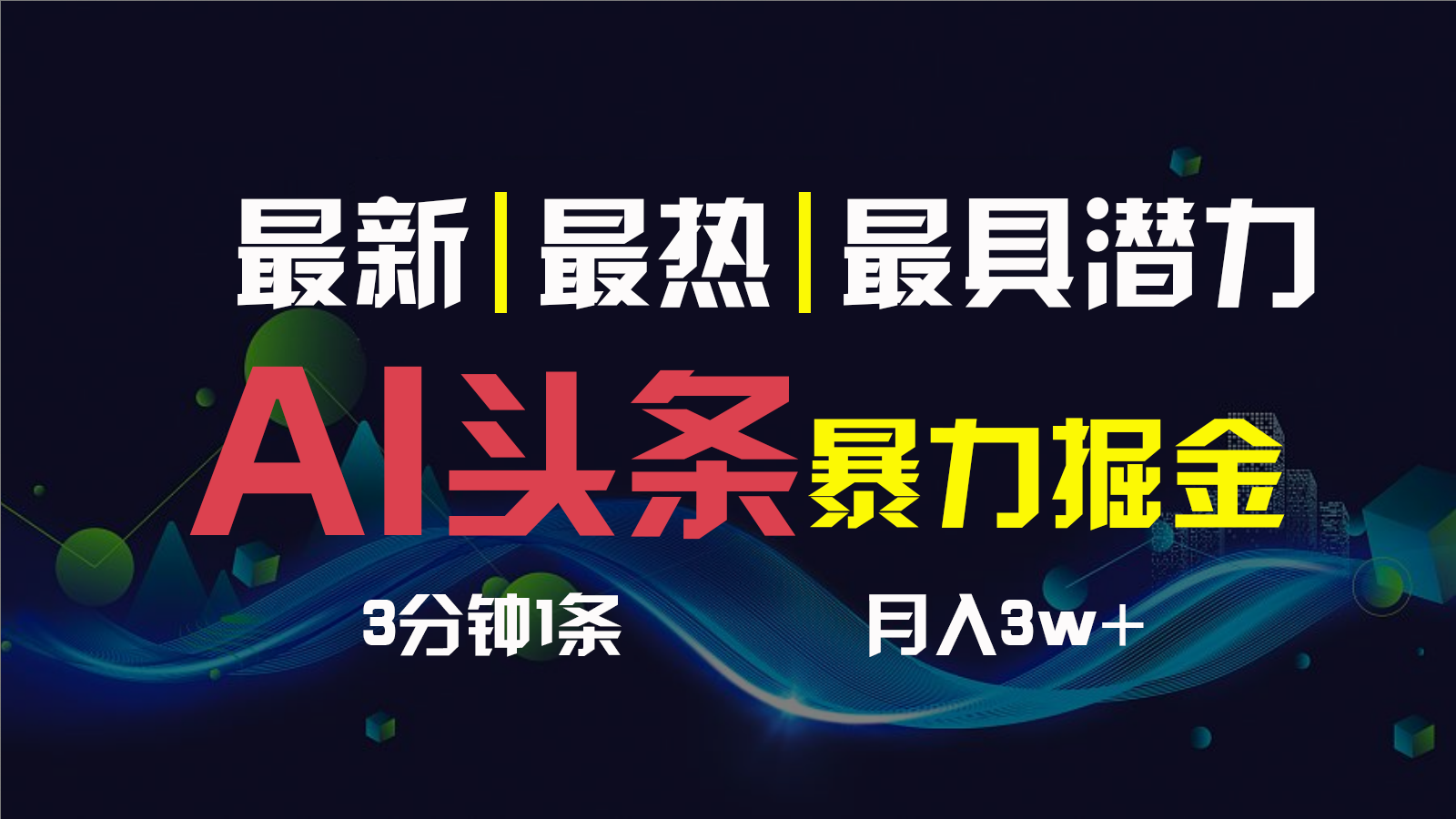 AI撸头条3天必起号，一键多渠道分发，复制粘贴保守月入1W+-失落博客