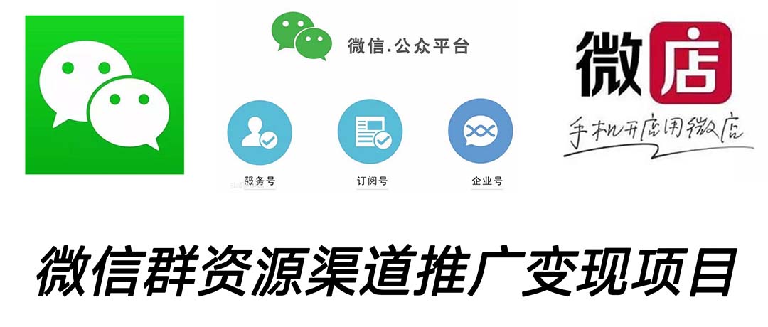 微信群码资源渠道内循环推广变现项目，多种变现方式，打通你的管道收益-失落博客