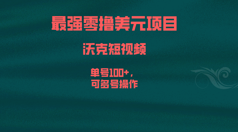 最强零撸美元项目，沃克短视频，单号100+，可多号操作-失落博客