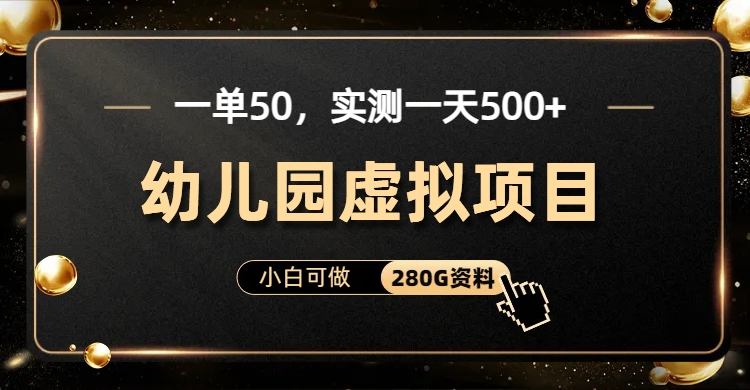 一单卖50，实测一天500-适合小白的幼儿园虚拟项目（附带最全资料280G）-失落博客