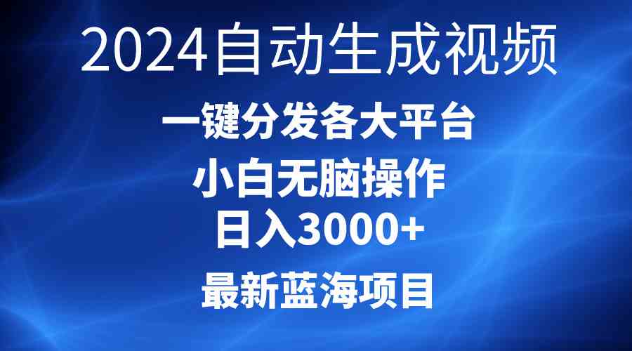 （10190期）2024最新蓝海项目AI一键生成爆款视频分发各大平台轻松日入3000+，小白…-失落博客