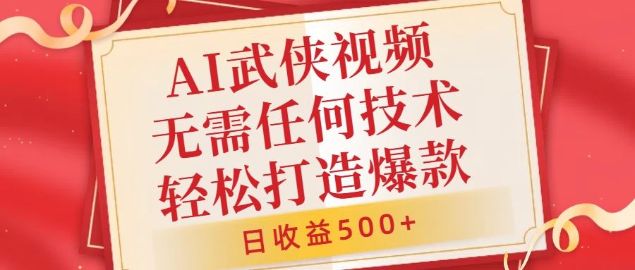 AI武侠视频，无脑打造爆款视频，小白无压力上手，无需任何技术，日收益500+【揭秘】-失落博客