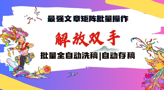 最强文章矩阵批量管理，自动洗稿，自动存稿，月入过万轻轻松松-失落博客