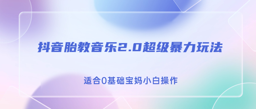 抖音胎教音乐2.0，超级暴力变现玩法，日入500+，适合0基础宝妈小白操作-失落博客