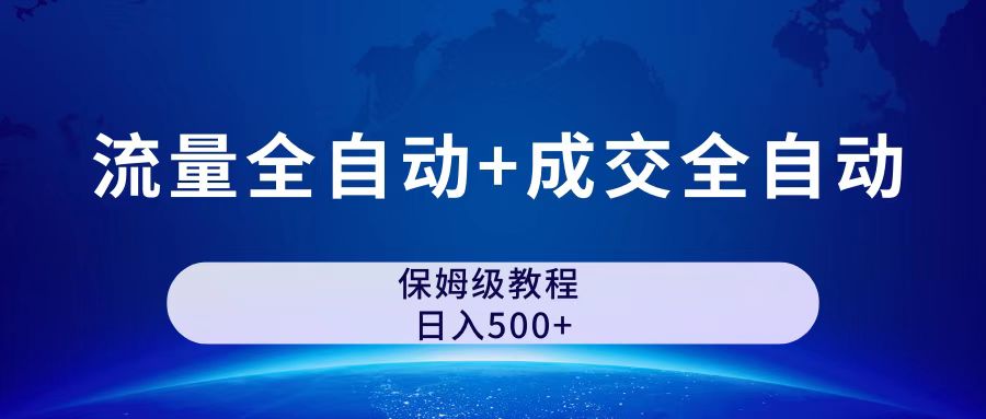 公众号付费文章，流量全自动+成交全自动保姆级傻瓜式玩法-失落博客