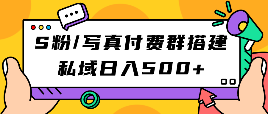 S粉/写真付费群搭建：私域日入500+（教程+源码）-失落博客