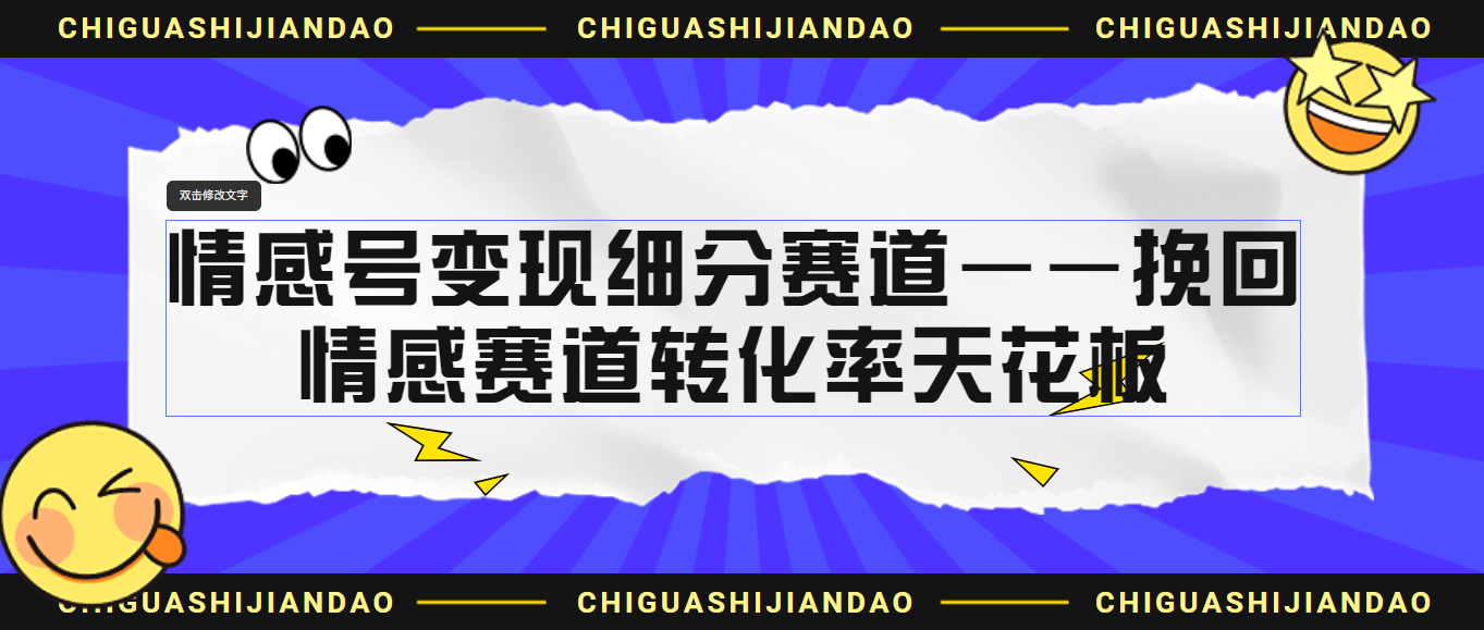 情感号变现细分赛道—挽回，情感赛道转化率天花板（附渠道）-失落博客