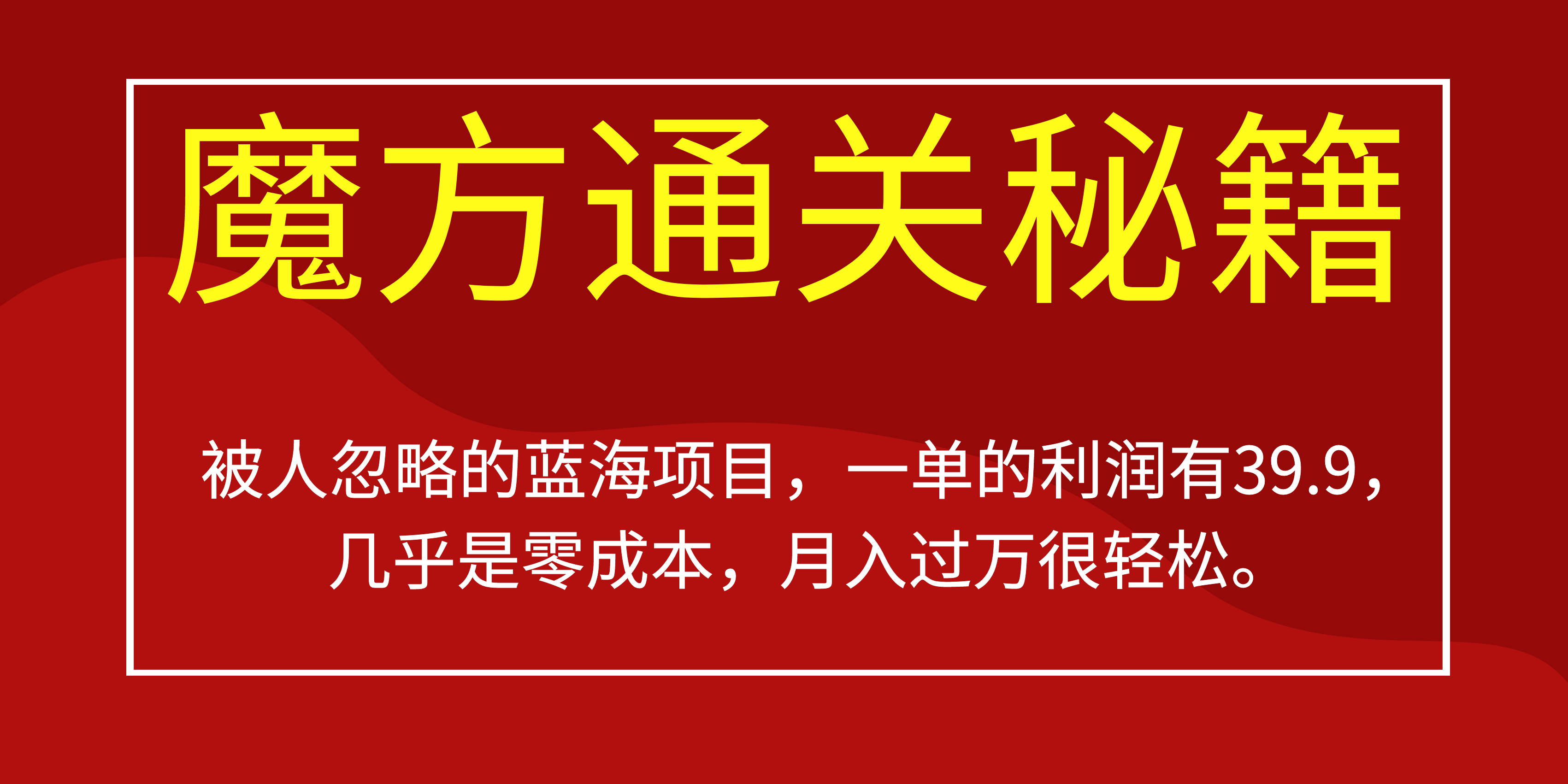 被人忽略的蓝海项目，魔方通关秘籍一单利润有39.9，几乎是零成本，月….-失落博客