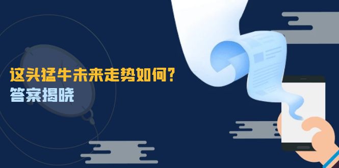 （12803期）这头猛牛未来走势如何？答案揭晓，特殊行情下曙光乍现，紧握千载难逢机会-失落博客