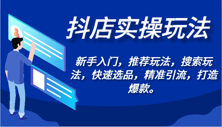 抖店实操玩法-新手入门，推荐玩法，搜索玩法，快速选品，精准引流，打造爆款。-失落博客