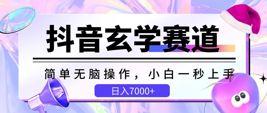 抖音玄学赛道，简单无脑，小白一秒上手，日入7000+-失落博客