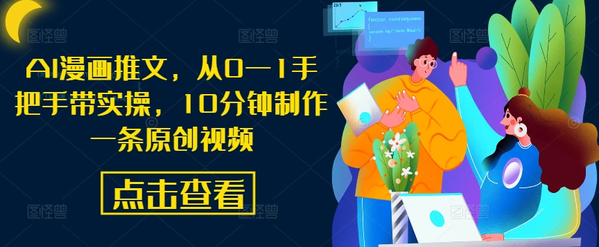 AI漫画推文，从0—1手把手带实操，10分钟制作一条原创视频-失落博客