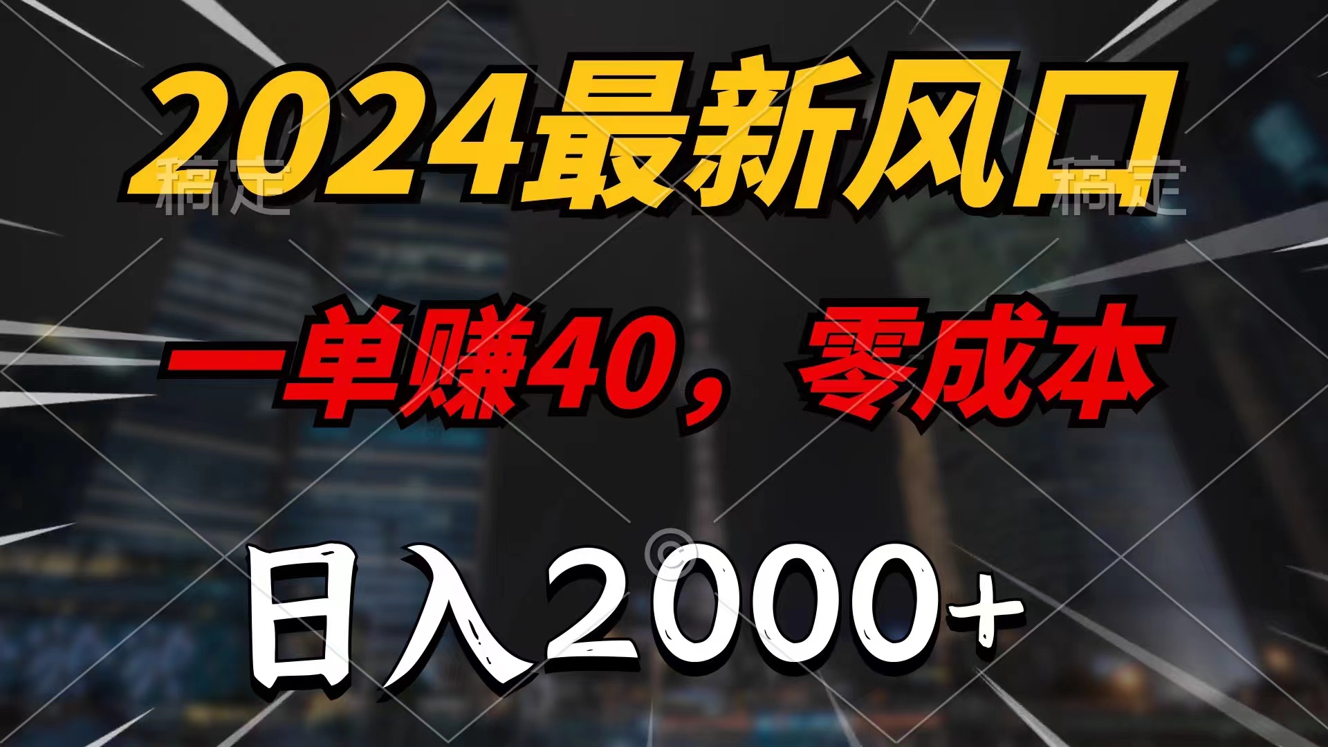 2024最新风口项目，一单40，零成本，日入2000+，小白也能100%必赚-失落博客