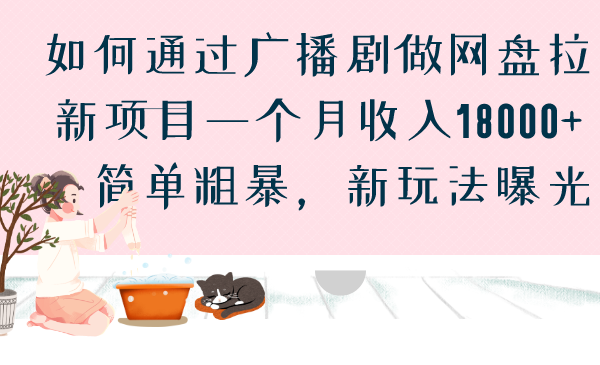 如何通过广播剧做网盘拉新项目一个月收入18000+，简单粗暴，新玩法曝光-失落博客
