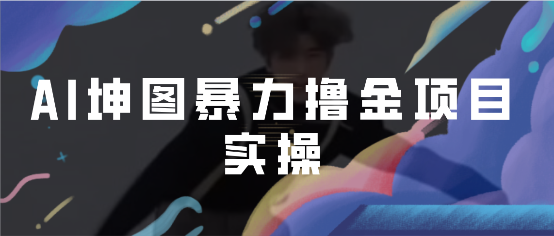 AI坤图暴力撸金项目实操，ai绘图变现-失落博客