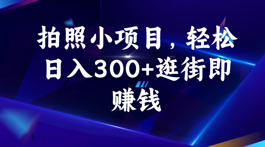 拍照小项目，轻松日入300+逛街即赚钱-失落博客