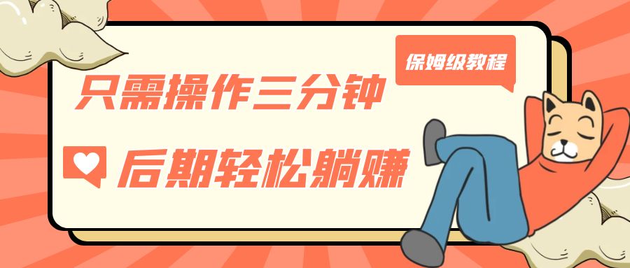 只需操作三分钟，获得被动美金收入，后期轻松躺赚，保姆级教程-失落博客