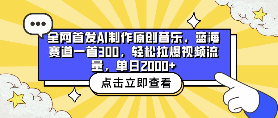 全网首发AI制作原创音乐，蓝海赛道一首300，轻松拉爆视频流量，单日2000+-失落博客