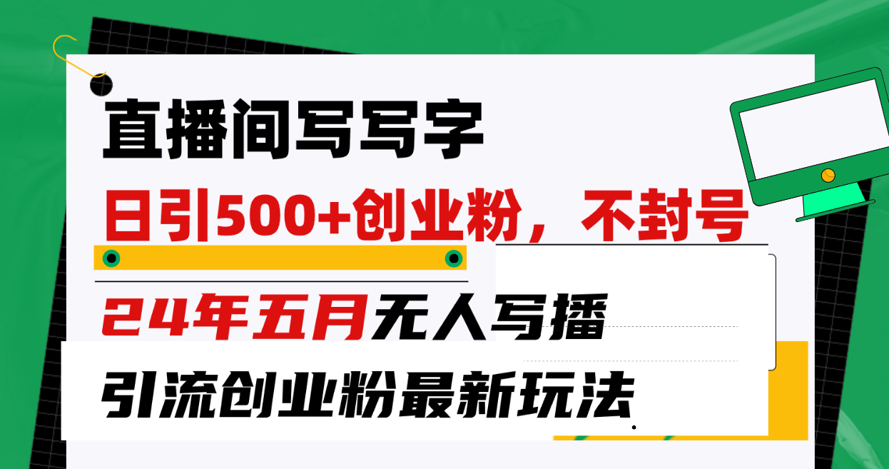（10350期）直播间写写字日引300+创业粉，24年五月无人写播引流不封号最新玩法-失落博客