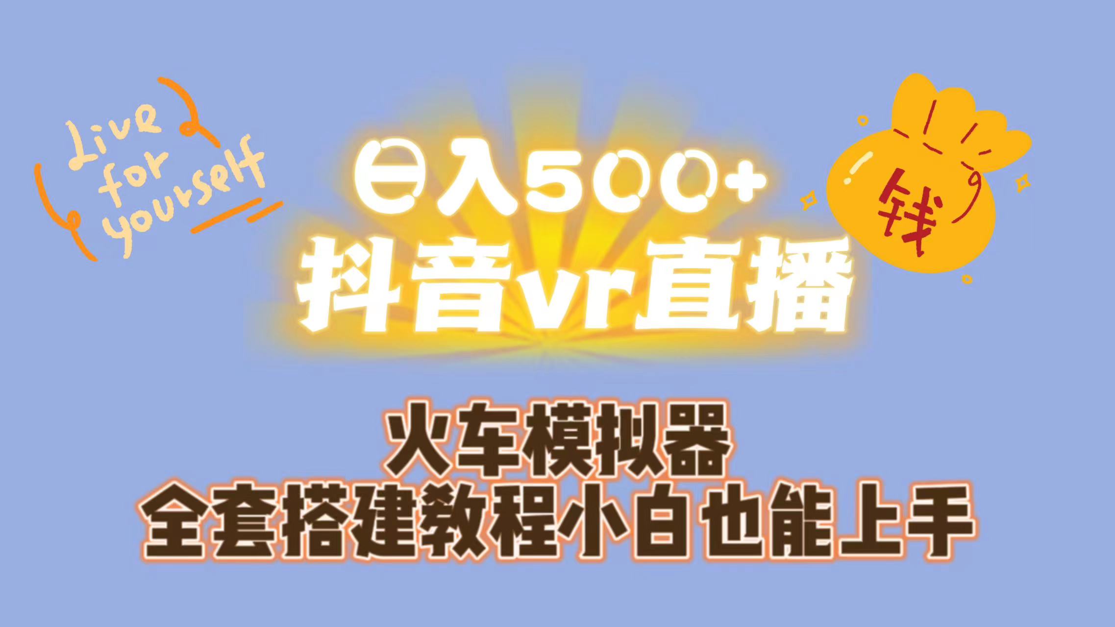日入500+抖音vr直播保姆式一站教学（教程+资料）-失落博客