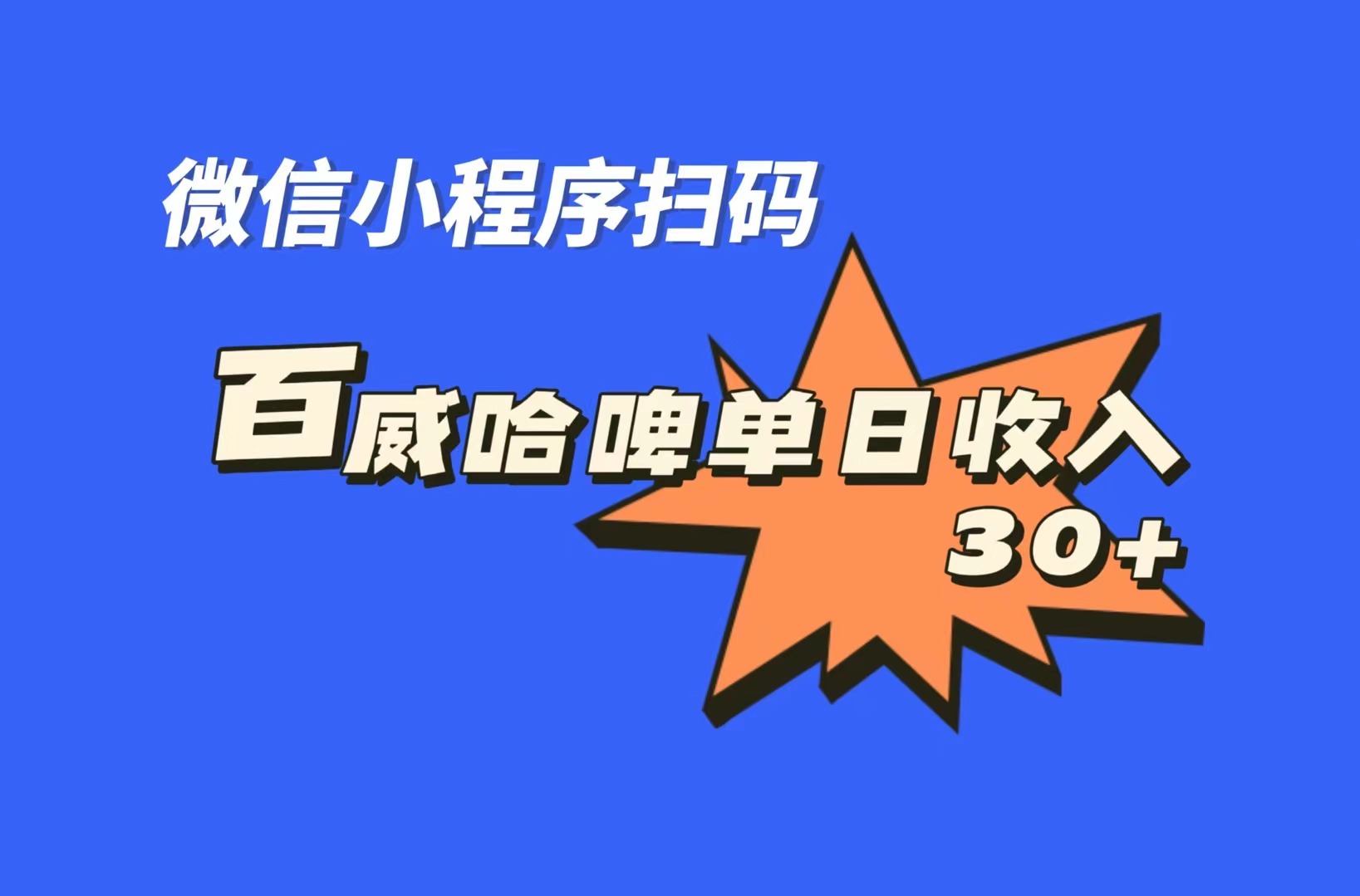 全网首发，百威哈啤扫码活动，每日单个微信收益30+-失落博客