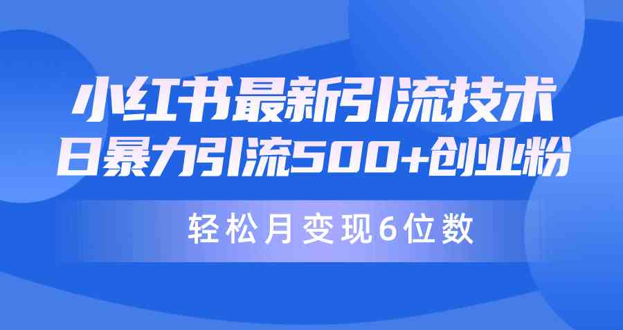 （9871期）日引500+月变现六位数24年最新小红书暴力引流兼职粉教程-失落博客