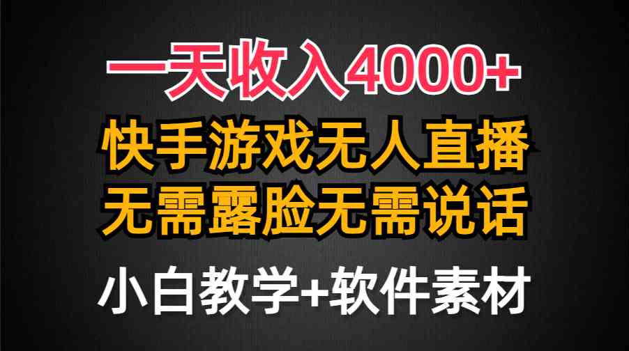（9380期）一天收入4000+，快手游戏半无人直播挂小铃铛，加上最新防封技术，无需露…-失落博客