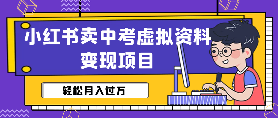 小红书卖中考虚拟资料变现分享课：轻松月入过万（视频+配套资料）-失落博客