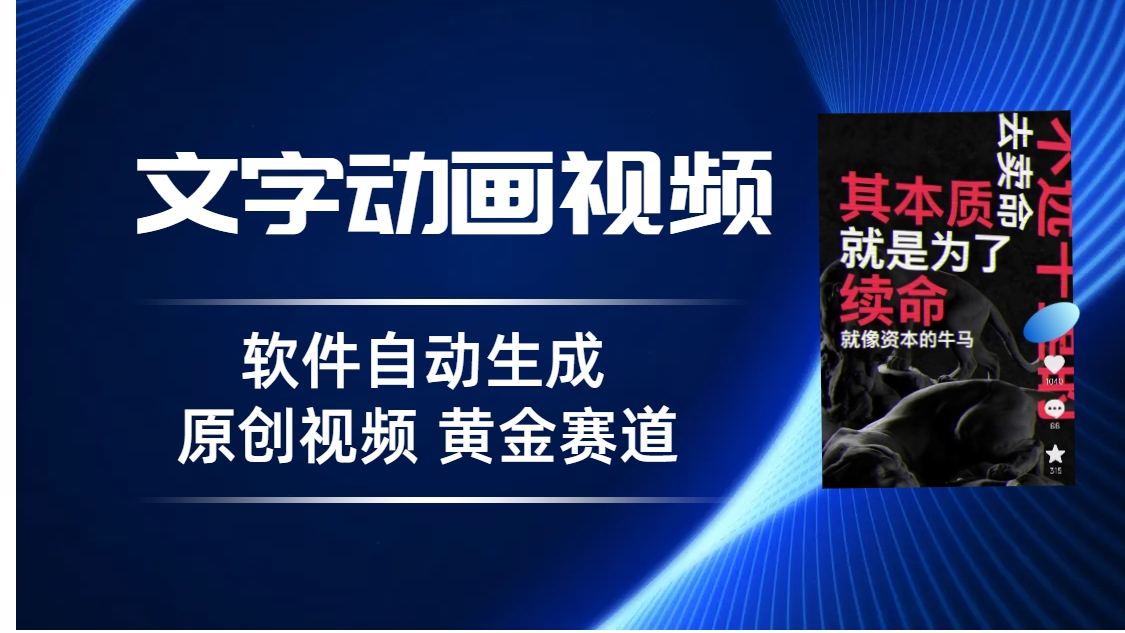 普通人切入抖音的黄金赛道，软件自动生成文字动画视频 3天15个作品涨粉5000-失落博客