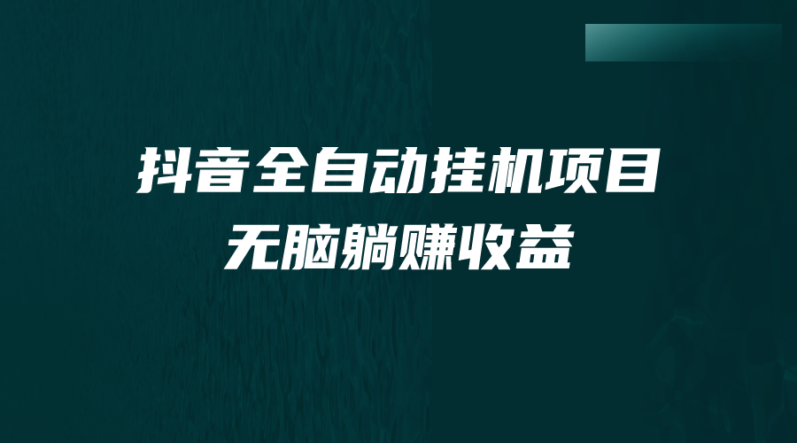 抖音全自动挂机薅羊毛，单号一天5-500＋，纯躺赚不用任何操作-失落博客