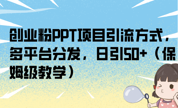 创业粉PPT项目引流方式，多平台分发，日引50+（保姆级教学）-失落博客