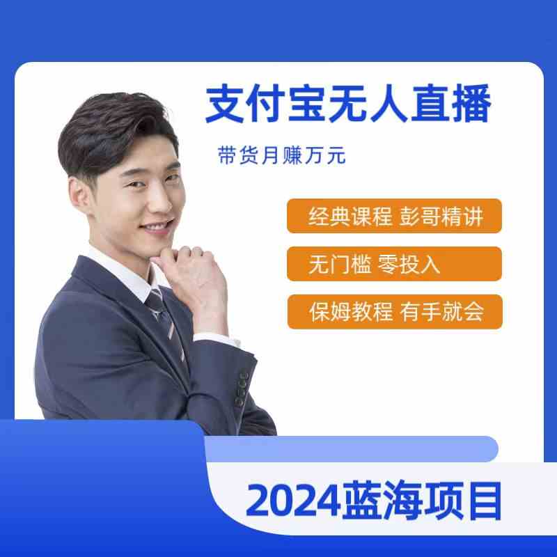 （9244期）最新支付宝无人直播课程，2024年最稳项目，保姆教程，小白轻松上手日入500+-失落博客