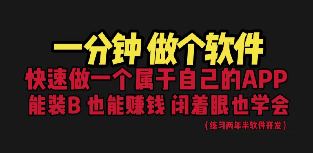 网站封装教程 1分钟做个软件 有人靠这个月入过万 保姆式教学 看一遍就学会-失落博客