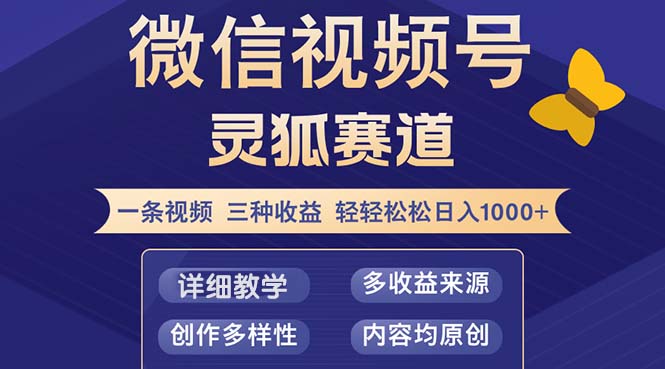（12792期）视频号【灵狐赛道2.0】一条视频三种收益 100%原创 小白三天收益破百-失落博客