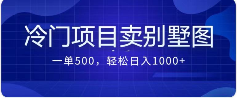 卖农村别墅方案的冷门项目最新2.0玩法 一单500+日入1000+（教程+图纸资源）-失落博客