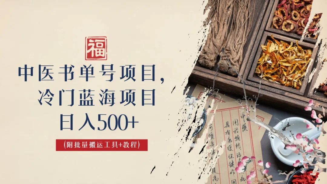 中医书单号项目，很多人日入500+，其他地方收费3000+，玩法公布了-失落博客